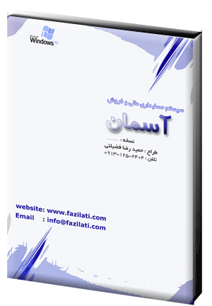 سیستم نرم افزار حسابداری مالی و فروش بسته نرم افزار حسابداری آسمان به همراه یک عدد قفل سخت افزاری
