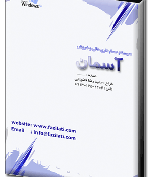 بسته نرم افزار حسابداری آسان و راحت