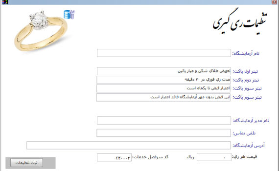 فرم تنطیم ری گیری و عیار سنجی در نرم افزار حسابداری طلا