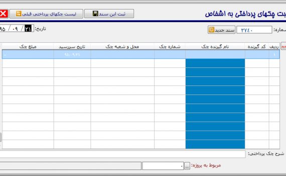 فرم ثبت سند صدور چک - امور بانکی - حسابداری آسمان