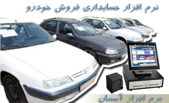 نرم افزار فروش و حسابداری آسمان