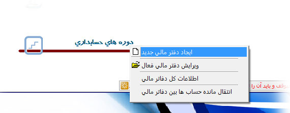 زیر منوي انتقال دوره مالی در نرم افزار حسابداری