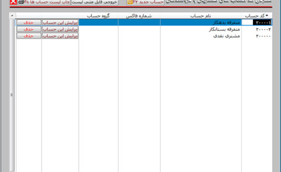 فرم تعریف مشتریان در برنامه حسابداری