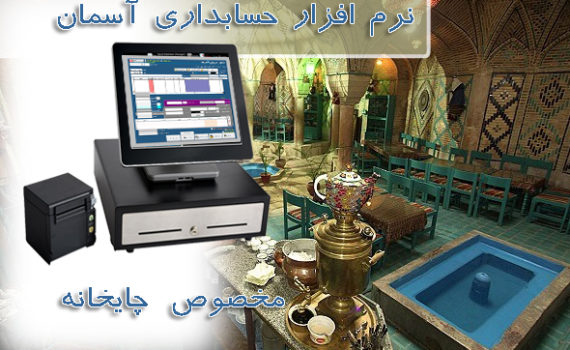 نرم افزار حسابداری چایخانه آسمان