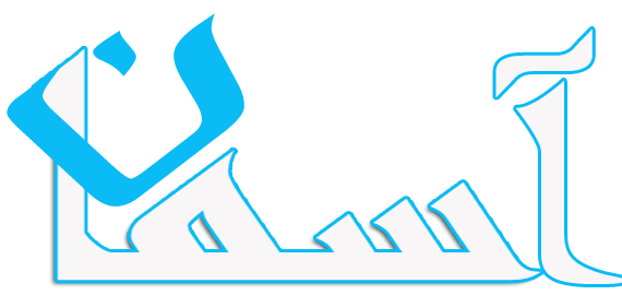 لوگوی جدید نرم افزار حسابداری آسمان