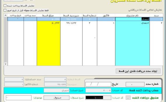 فرم ثبت سند اقساط جدید در نرم افزار حسابداری قرض الحسنه