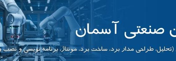 اتوماسیون الکترونیکی و کامپیوتری کارخانه و خطوط تولید