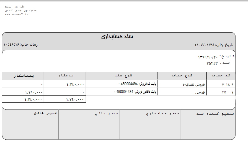 سند فروش در نرم الفزار حسابداری آسمان