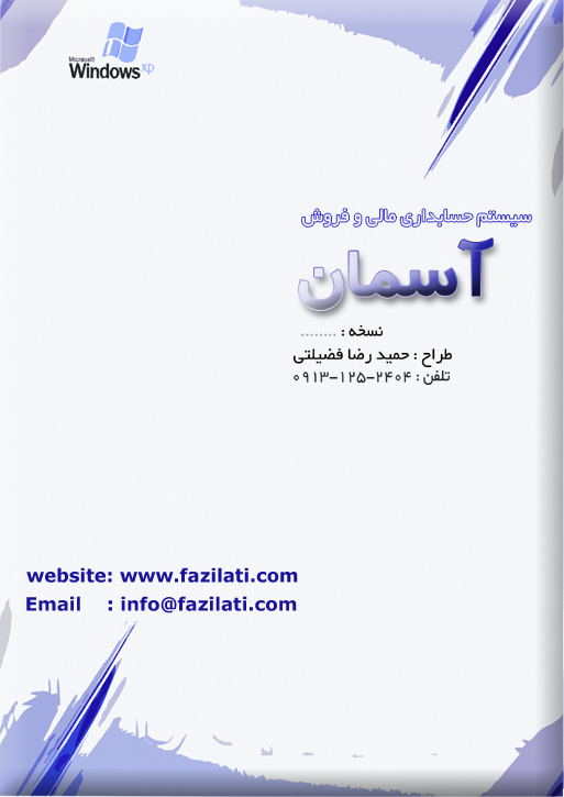 نرم افزار حسابداری آسمان
