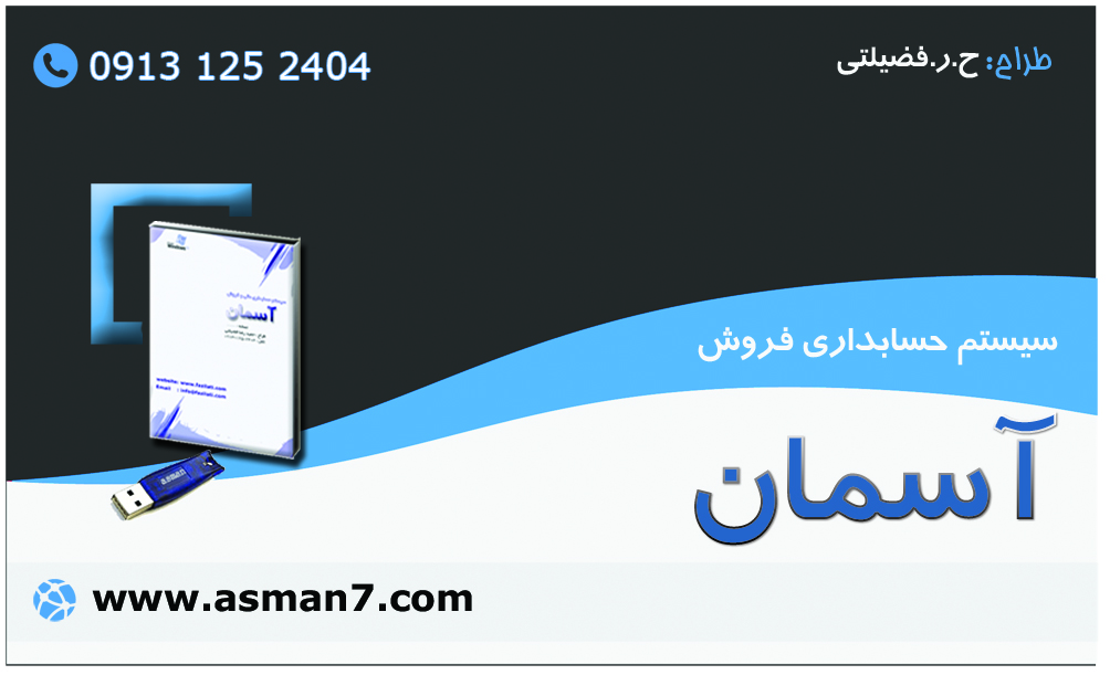 تماس با طراح و برنامه نویس نرم افزار حسابداری آسمان