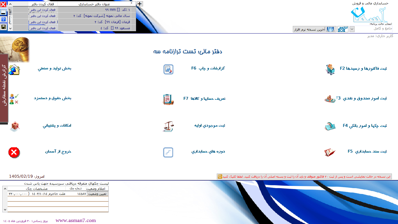 صفحه مرکزی (داشبرد) نرم افزار حسابداری آسمان