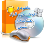 دانلود برنامه حسابداری
