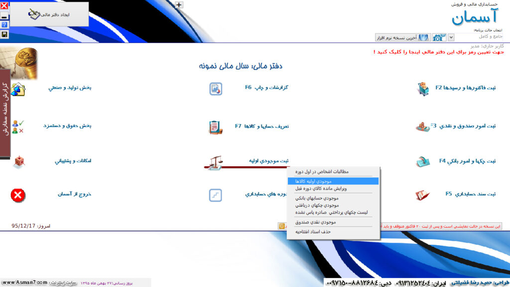 منوی دسترسی به ثبت موجودی اولیه کالاها