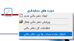 منوی انتقال مانده حساب ها بین دفاتر مالی