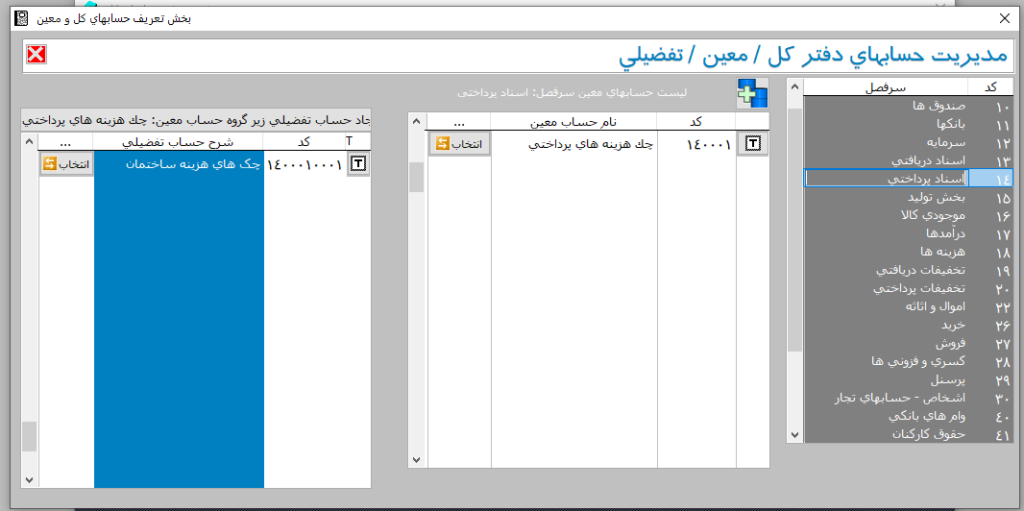 چارت حساب ها در نرم افزار حسابداری آسمان