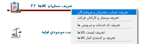 منو تعریف حساب ها و کالاها در نرم افزار آسمان