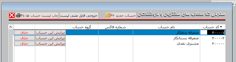 فرم تعریف و کدبندی حساب اشخاص در نرم افزار آسمان