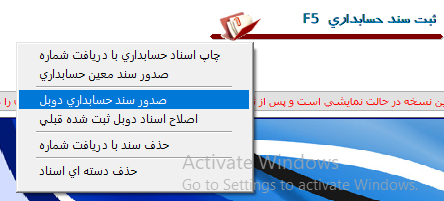 منو اجرای ثبت سند دوبل حسابداری