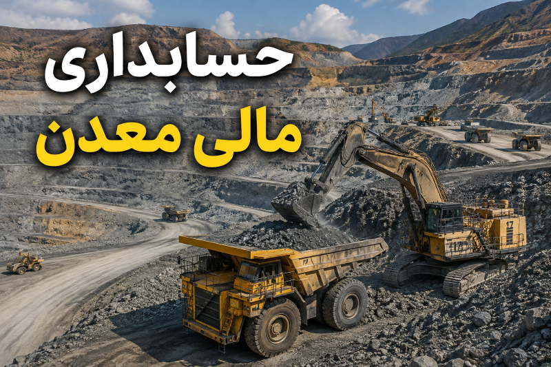 حسابداری امور مالی معدن